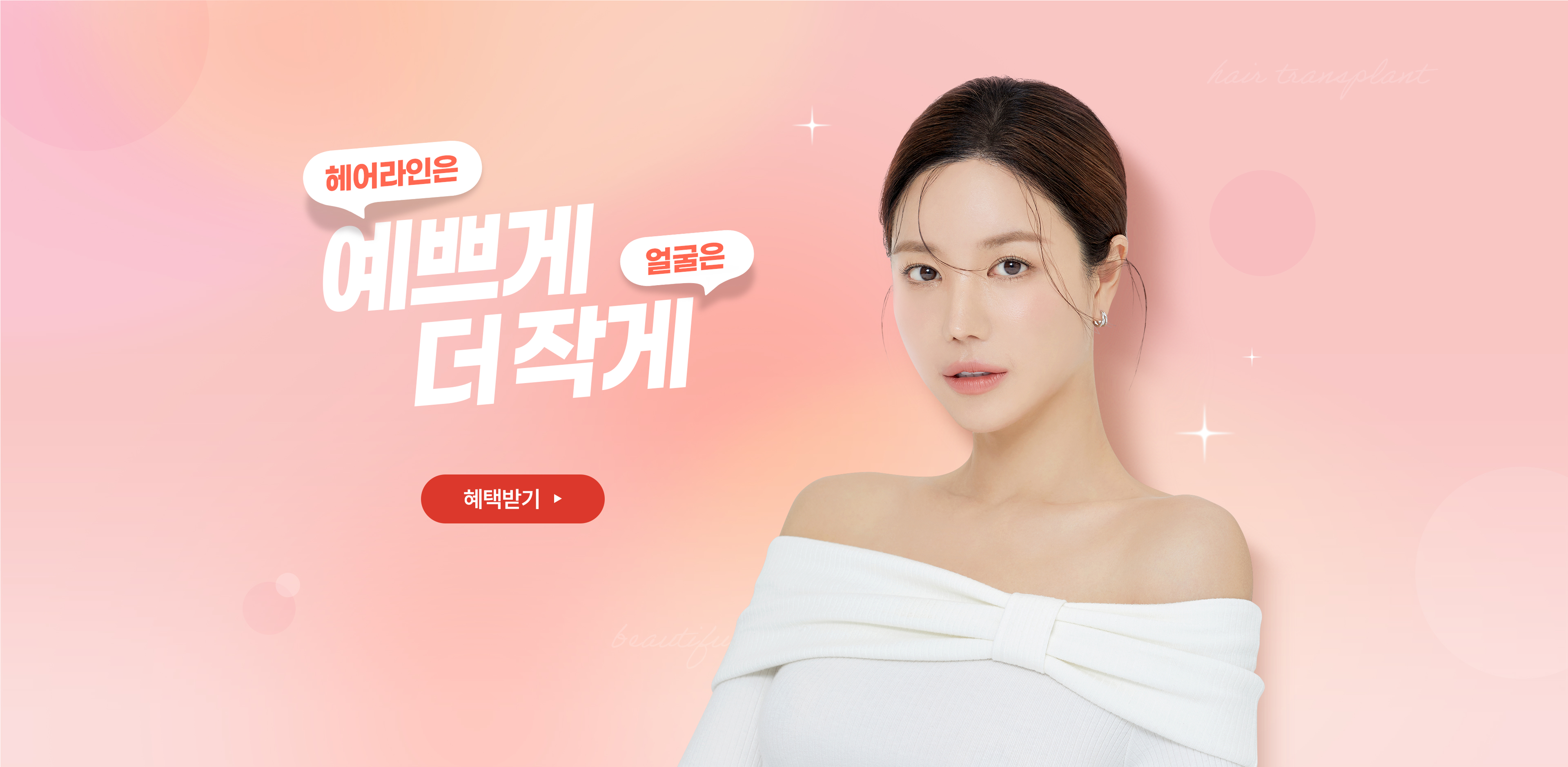 헤어라인은 | 예쁘게 | 얼굴은 | 더 작게 | 혜택받기 ▶